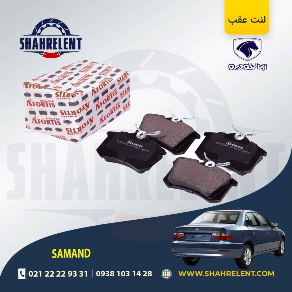 لنت ترمز عقب سمند سورن (نوع B) برند آفورتیس (AFORTIS)