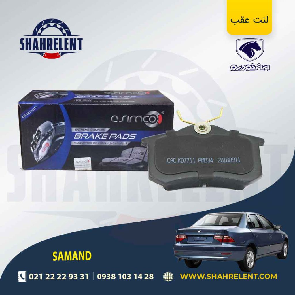 لنت ترمز عقب سمند سورن (نوع B) برند آسیمکو (asimco)