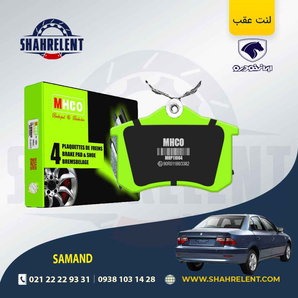 لنت ترمز عقب سمند سورن (نوع B) برند ام اچ کو (MHCO)
