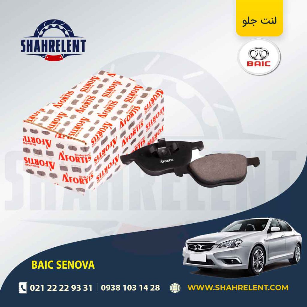 لنت ترمز جلو بایک سنوا برند آفورتیس (AFORTIS)