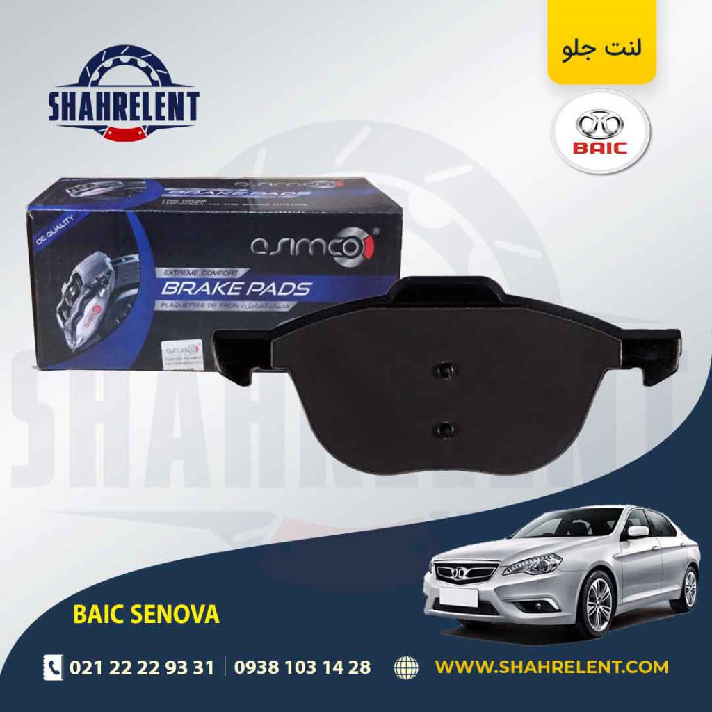 لنت ترمز جلو بایک سنوا برند آسیمکو (ASIMCO)