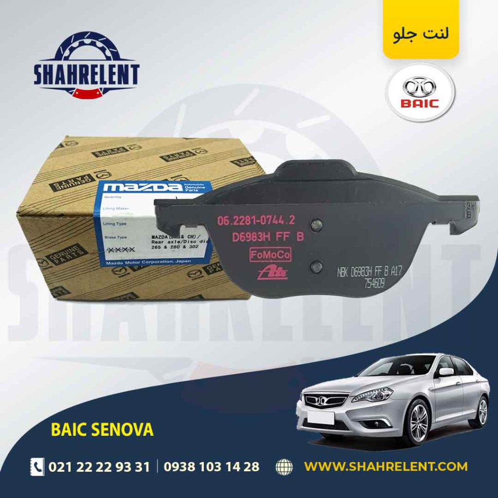لنت ترمز جلو بایک سنوا برند اصلی مزدا (Mazda Genuine Parts)
