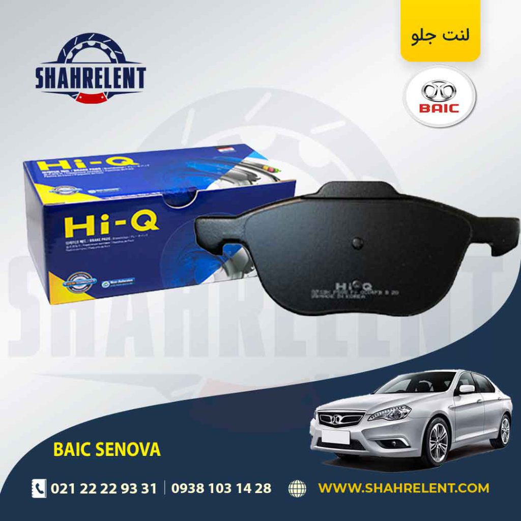 لنت ترمز جلو بایک سنوا برند های کیو (HI-Q)