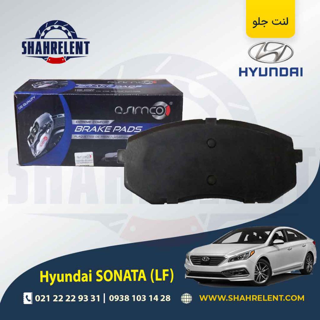 لنت ترمز جلو هیوندای سوناتا LF برند آسیمکو (ASIMCO)