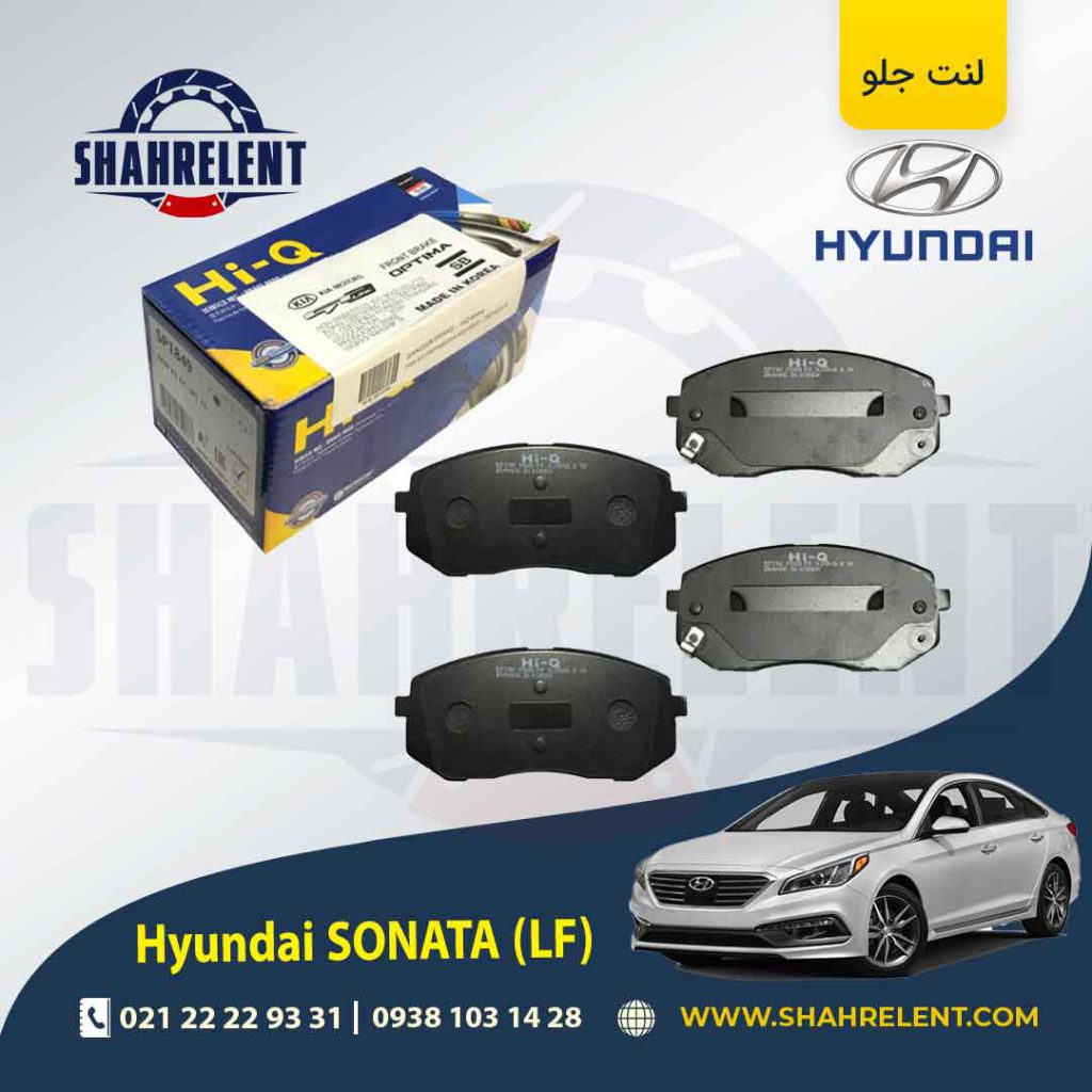 لنت ترمز جلو هیوندای سوناتا LF برند های کیو (HI-Q)