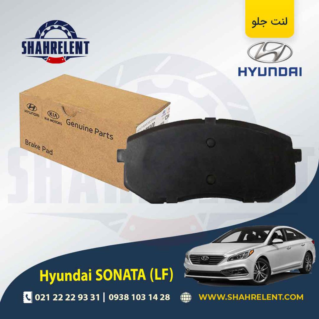 لنت ترمز جلو هیوندای سوناتا LF برند اصلی موبیس (Genuine Parts/Mobis)