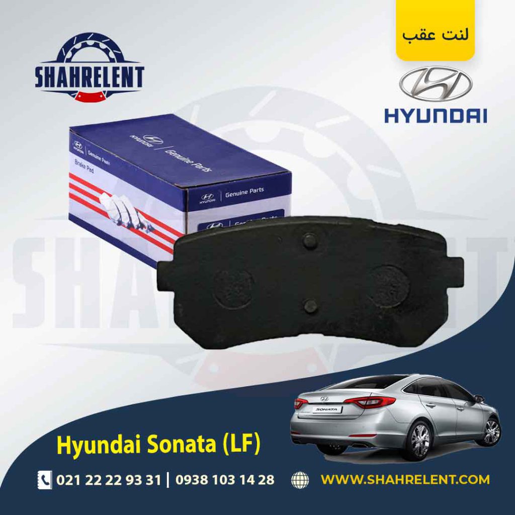 لنت ترمز عقب هیوندای سوناتا LF برند اصلی (Genuine Parts)
