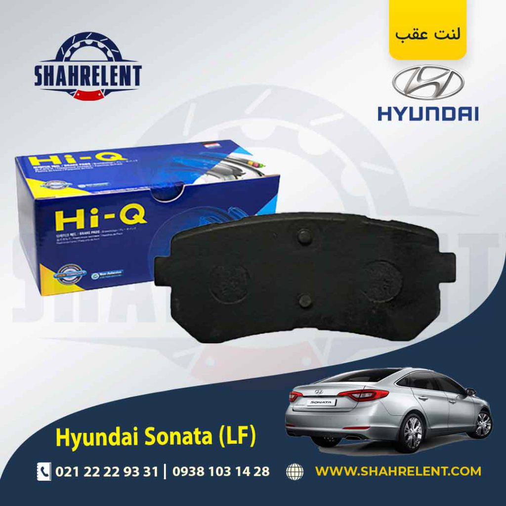 لنت ترمز عقب هیوندای سوناتا LF برند های کیو (HI-Q)