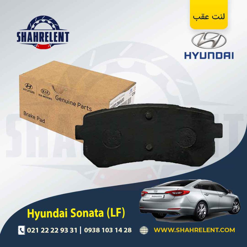 لنت ترمز عقب هیوندای سوناتا LF برند اصلی موبیس (Genuine Parts/Mobis)