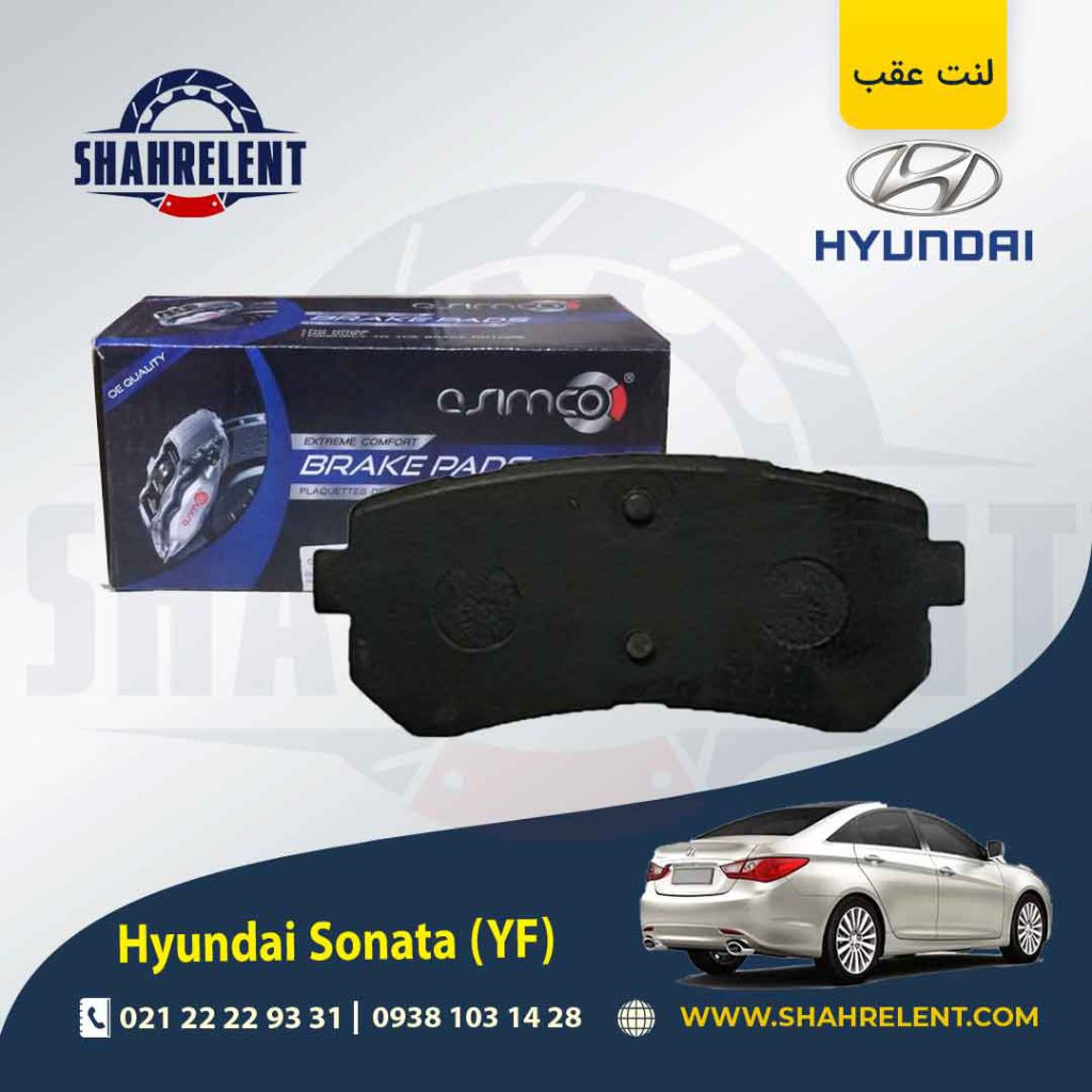 لنت ترمز عقب هیوندای سوناتا YF برند آسیمکو (ASIMCO)