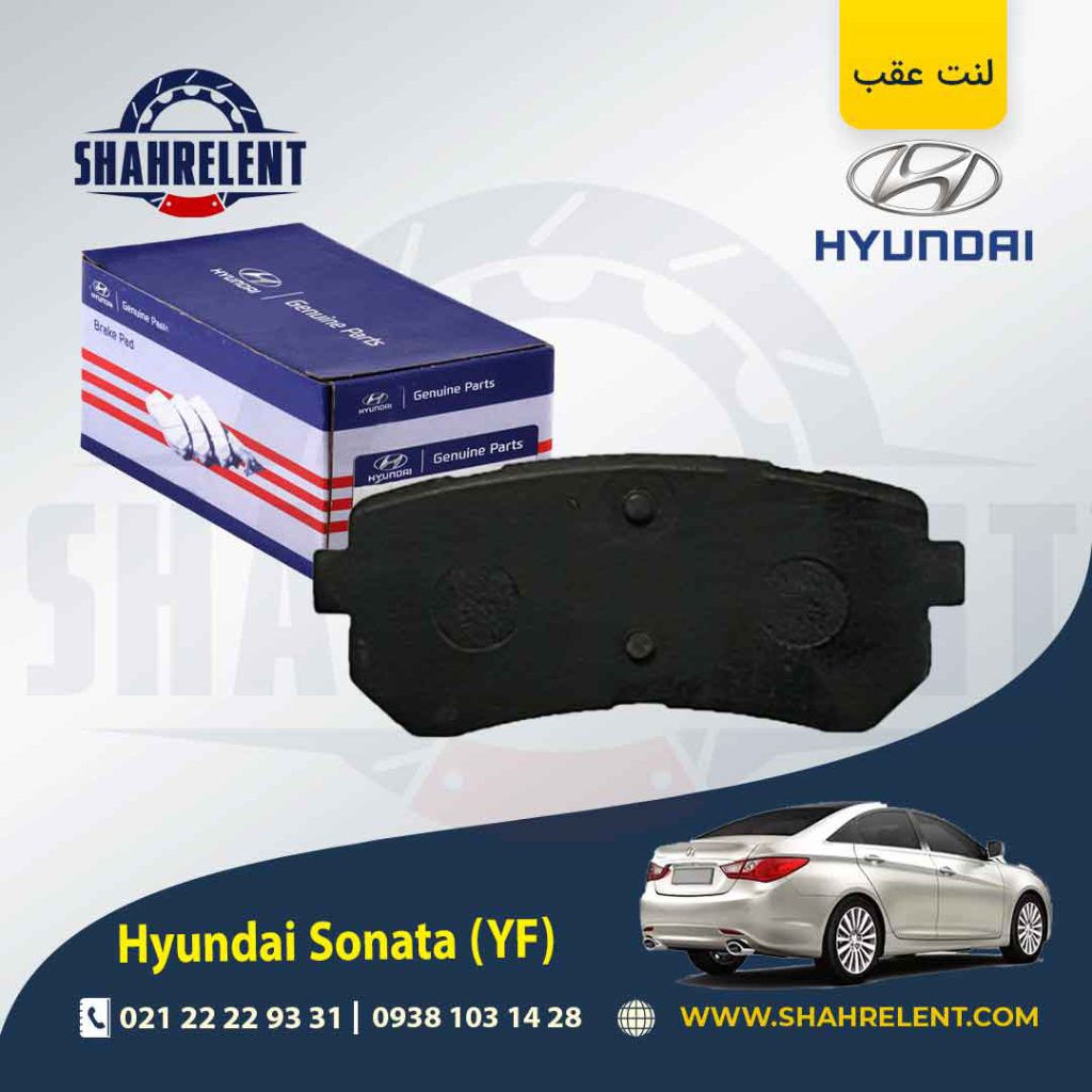 لنت ترمز عقب هیوندای سوناتا YF برند اصلی (Genuine Parts)