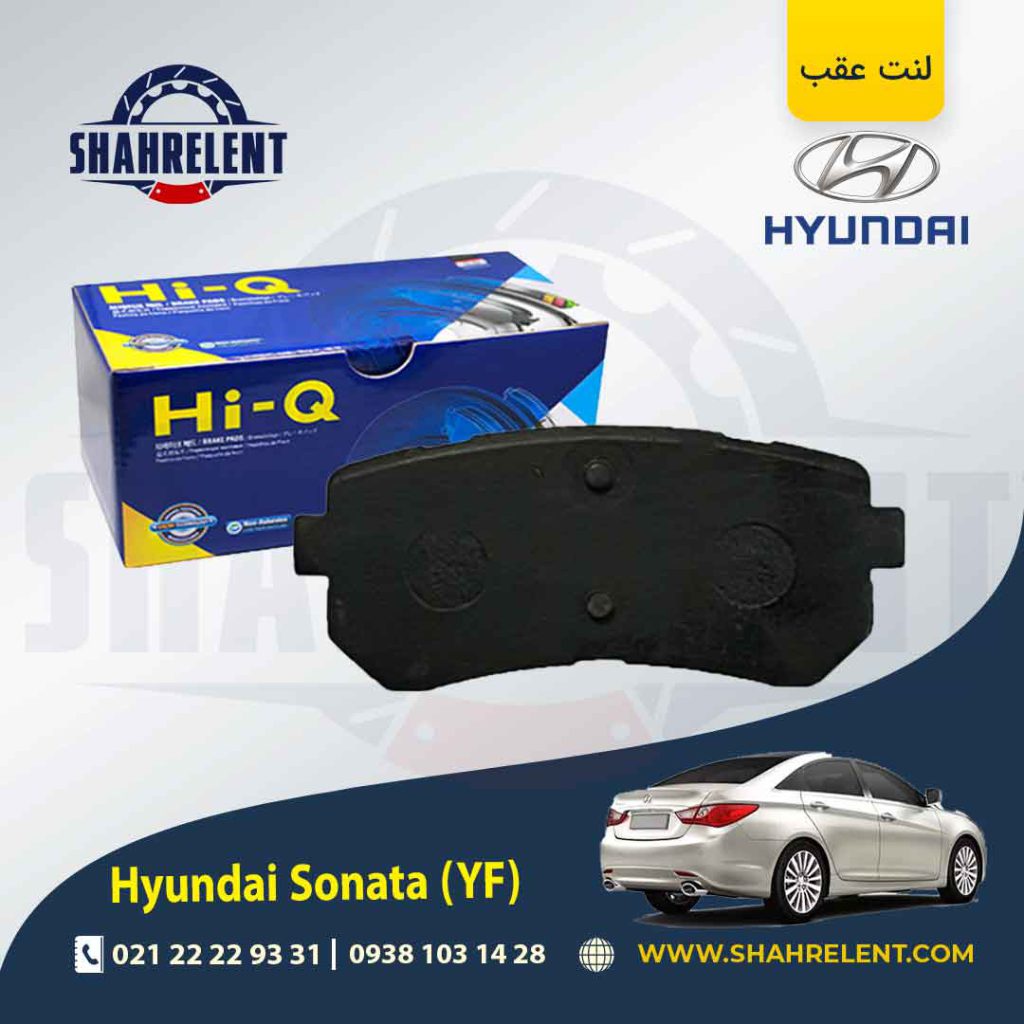 لنت ترمز عقب هیوندای سوناتا YF برند های کیو (HI-Q)