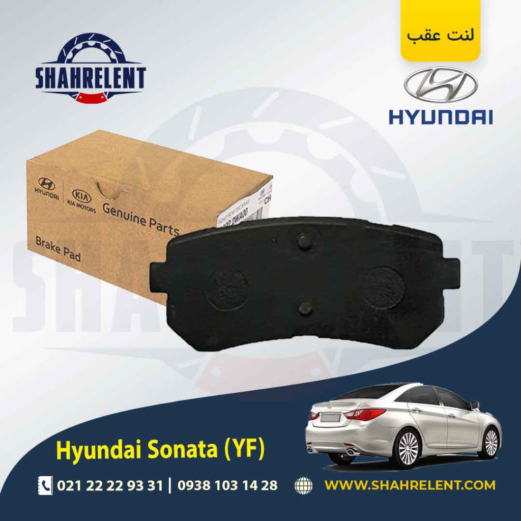 لنت ترمز عقب هیوندای سوناتا YF برند اصلی موبیس (Genuine Parts/Mobis)