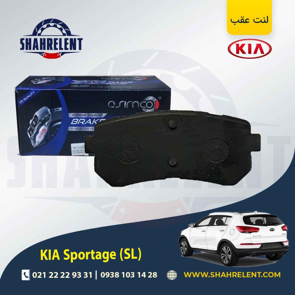 لنت ترمز عقب کیا اسپورتیج SL برند آسیمکو (ASIMCO)