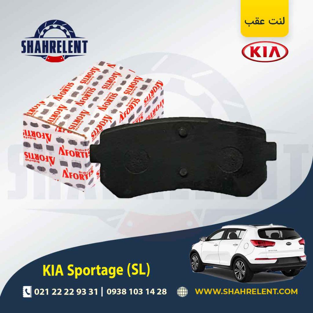 لنت ترمز عقب کیا اسپورتیج SL برند آفورتیس (AFORTIS)