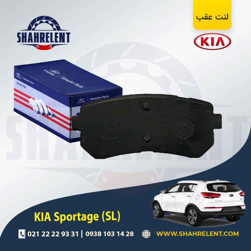 لنت ترمز عقب کیا اسپورتیج SL برند اصلی (Genuine Parts)