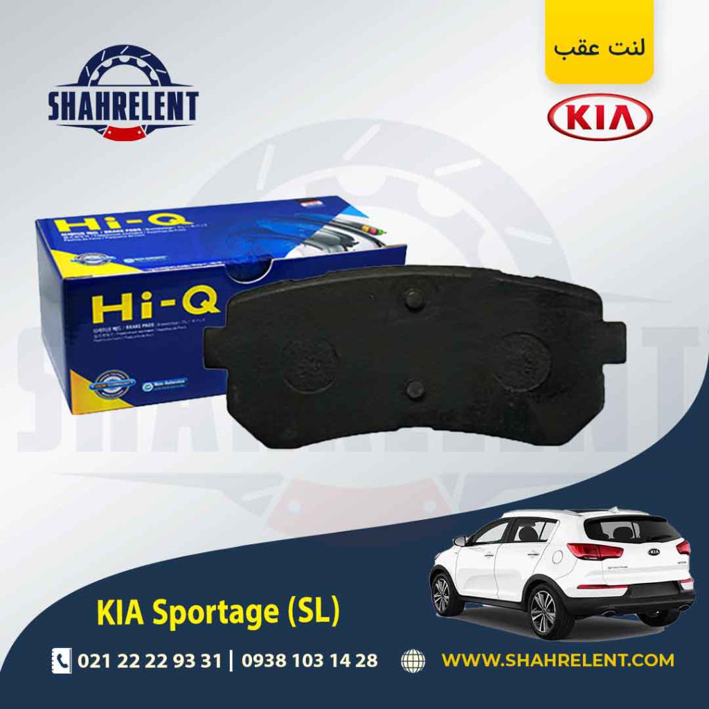 لنت ترمز عقب کیا اسپورتیج SL برند کیو (HI-Q)