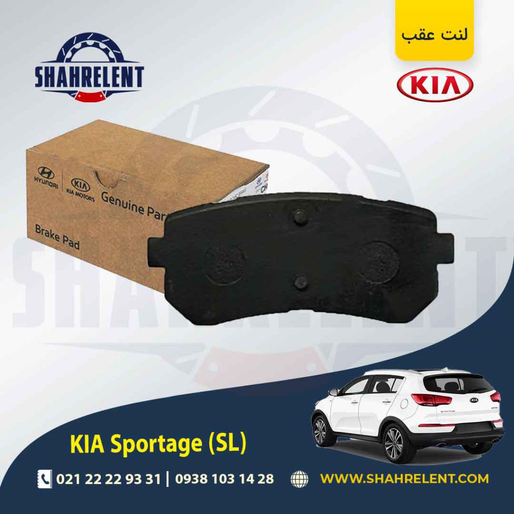 لنت ترمز عقب کیا اسپورتیج SL اصلی موبیس (Genuine Parts/Mobis)