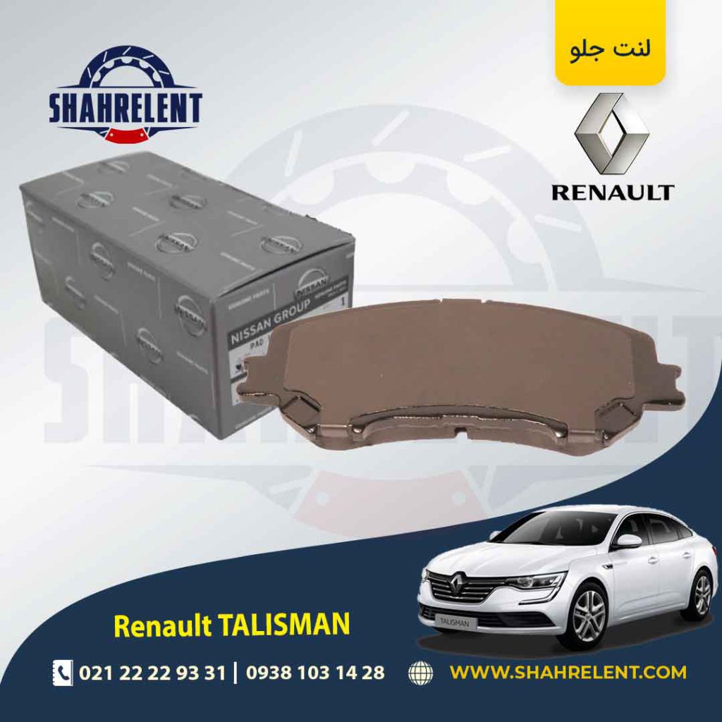 لنت ترمز جلو رنو تالیسمان (نوع B) برند اصلی نیسان (Nissan Genuine Parts)