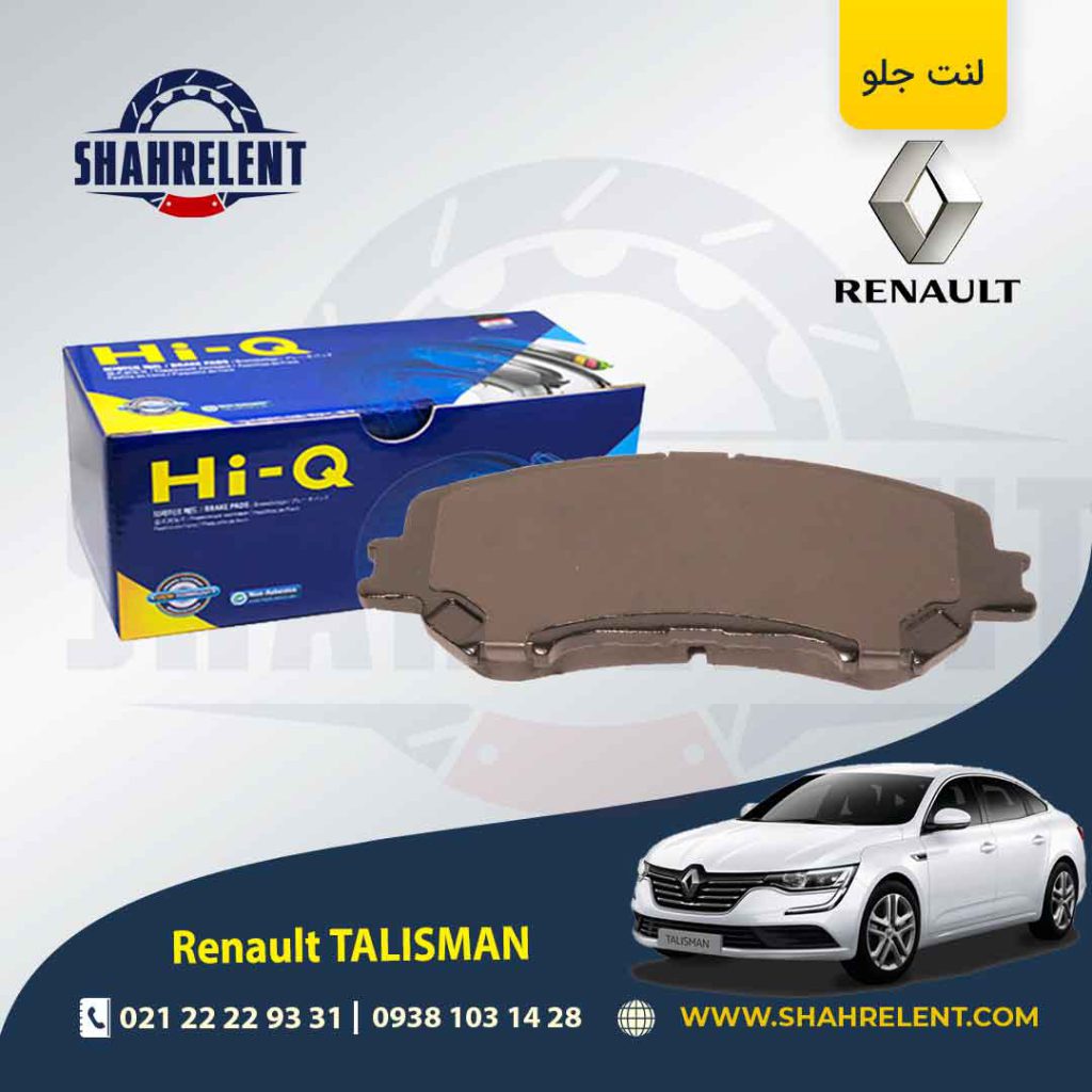 لنت ترمز جلو رنو تالیسمان (نوع B) برند های-کیو (HI-Q)