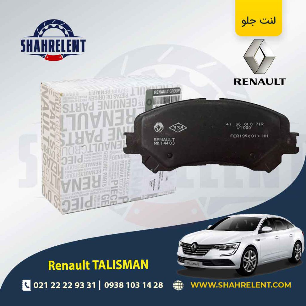 لنت ترمز جلو رنو تالیسمان (نوع B) برند اصلی رنو (Renault Genuine Parts)