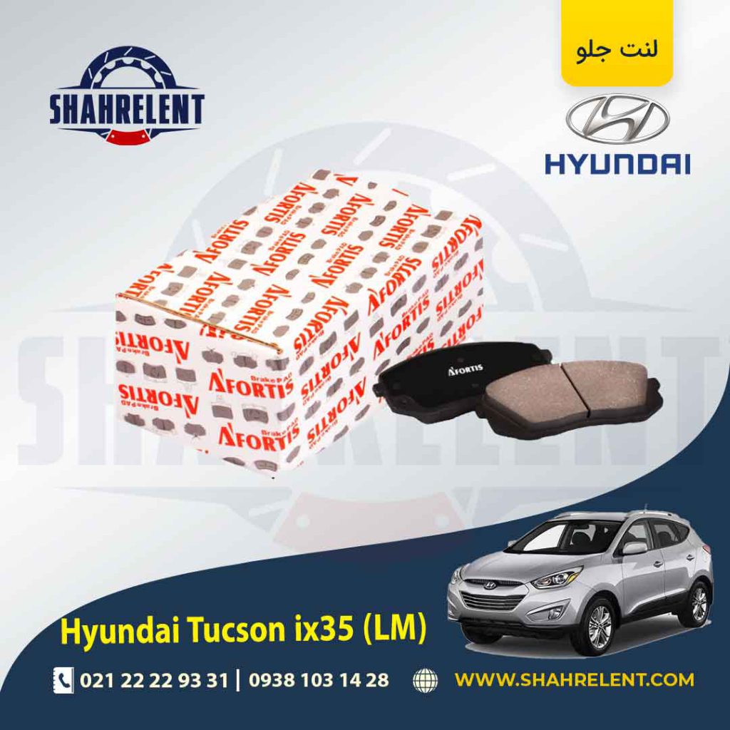 لنت ترمز جلو هیوندای توسان LM ix35 برند آفورتیس (AFORTIS)