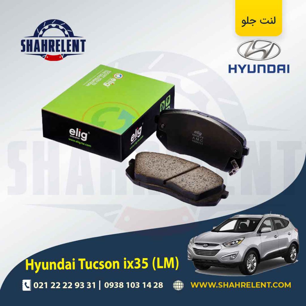 لنت ترمز جلو هیوندای توسان LM ix35 برند الیگ (ELIG)