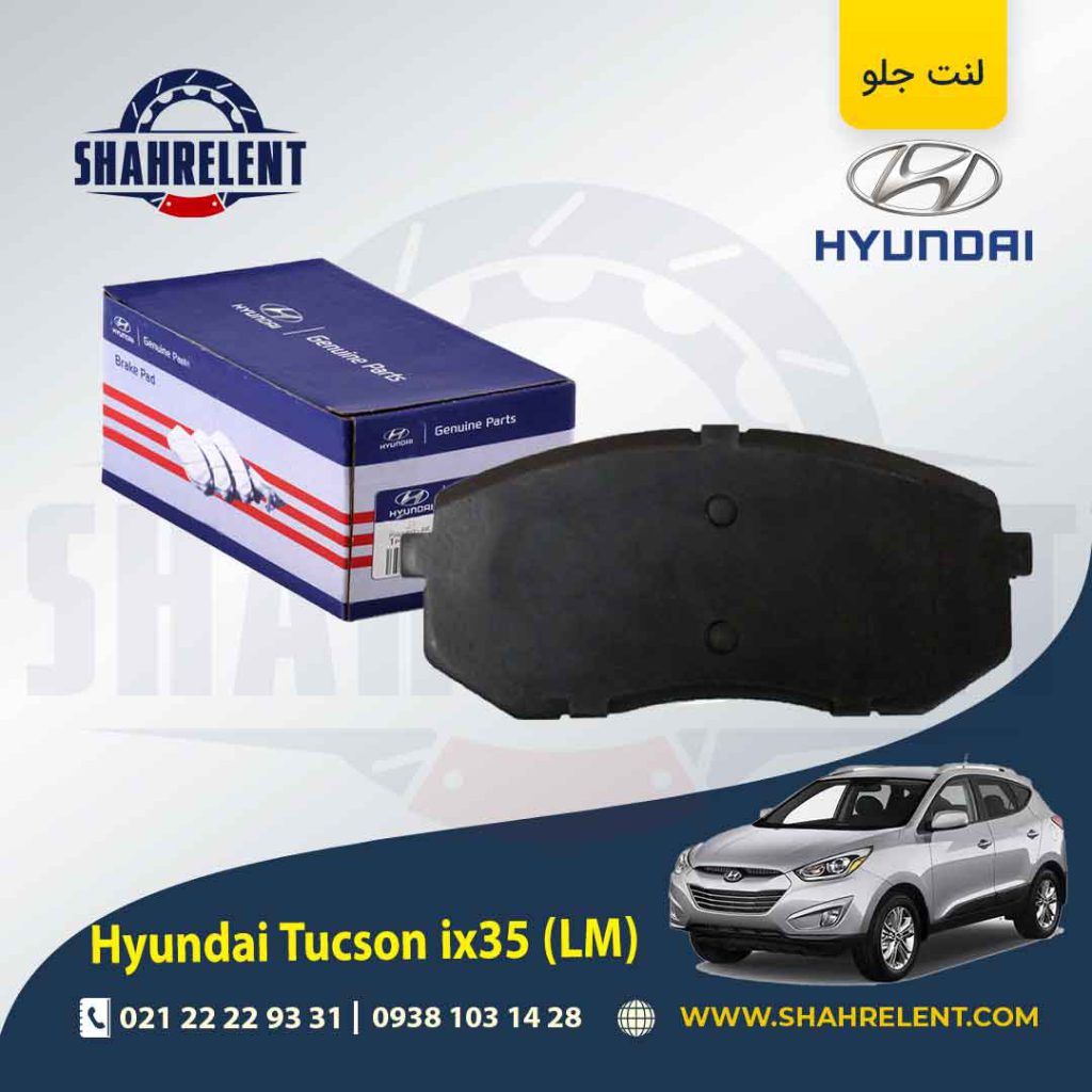 لنت ترمز جلو هیوندای توسان LM ix35 برند اصلی (Genuine Parts)