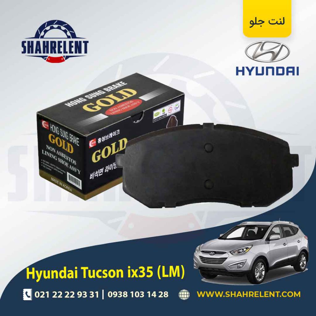 لنت ترمز جلو هیوندای توسان LM ix35 برند گلد (GOLD)