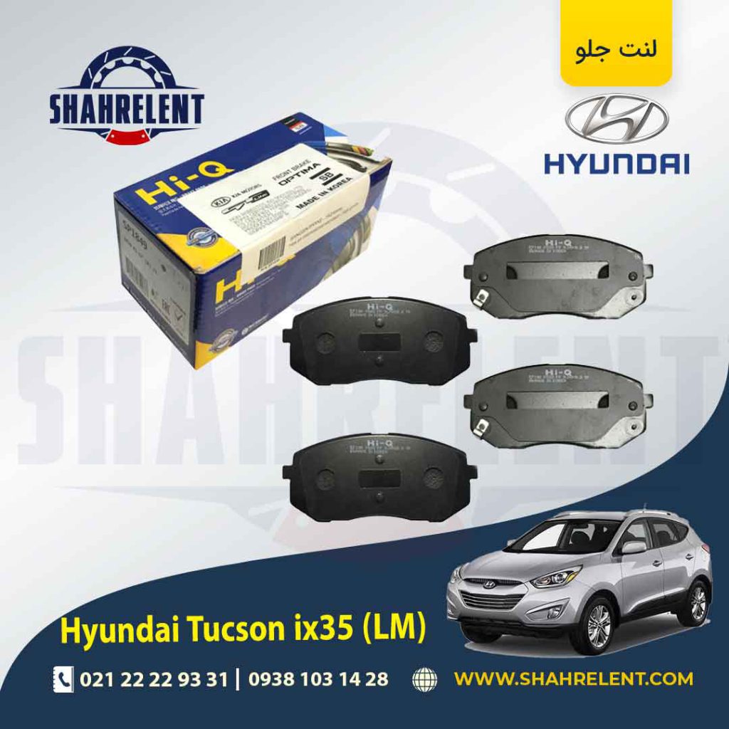 لنت ترمز جلو هیوندای توسان LM ix35 برند های کیو (HI-Q)