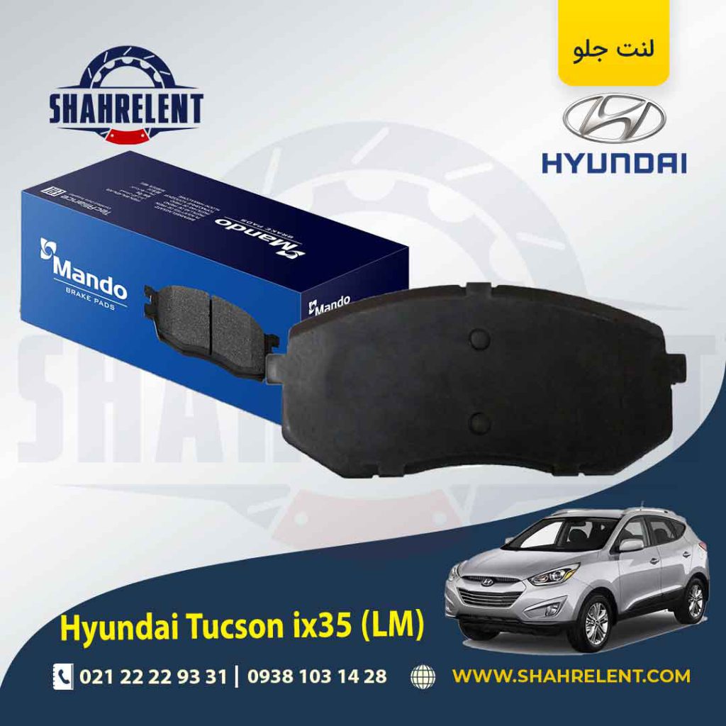 لنت ترمز جلو هیوندای توسان LM ix35 برند ماندو (MANDO)