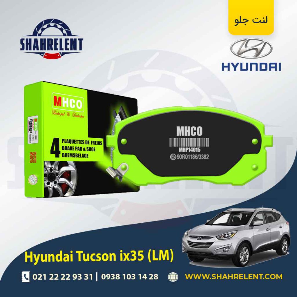 لنت ترمز جلو هیوندای توسان LM ix35 برند ام اچ کو (MHCO)