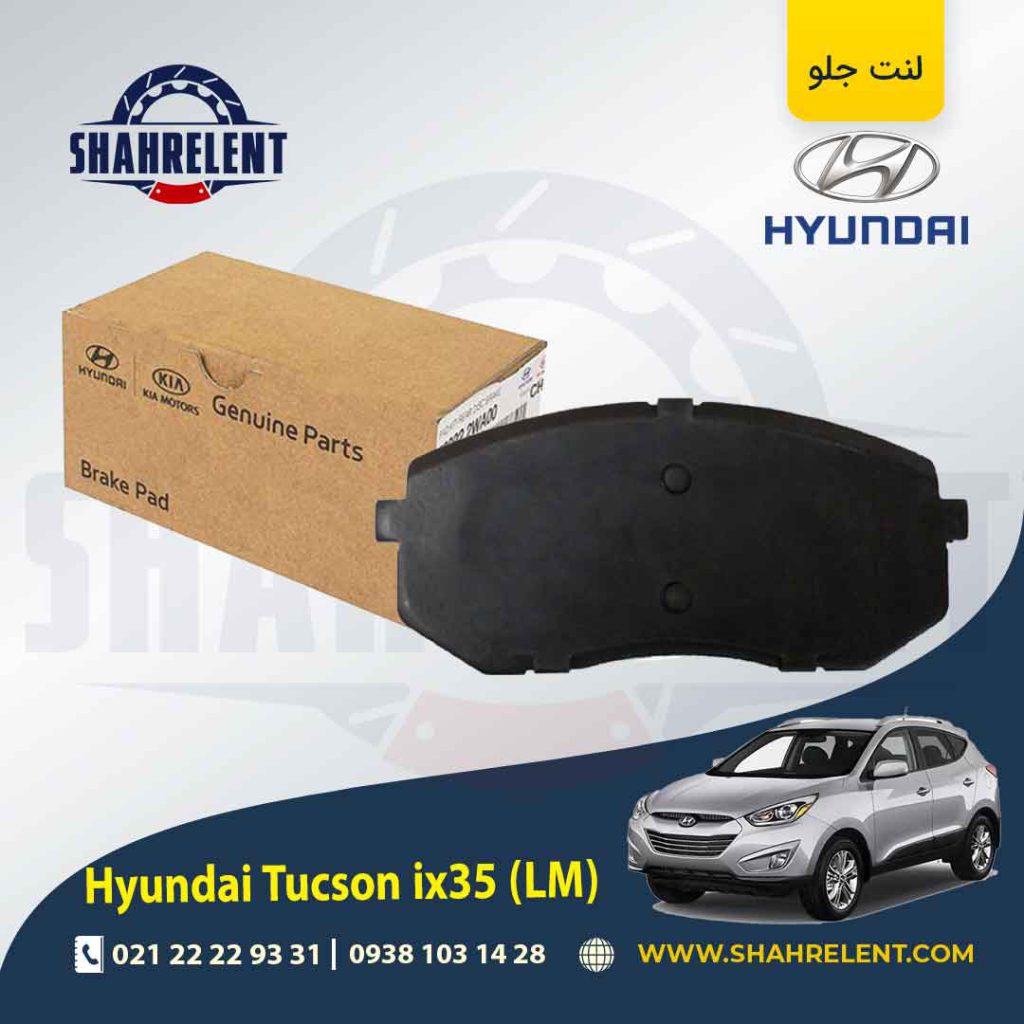 لنت ترمز جلو هیوندای توسان LM ix35 برند اصلی موبیس (Genuine Parts/Mobis)