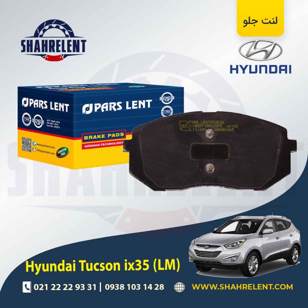 لنت ترمز جلو هیوندای توسان LM ix35 برند پارس (PARS)