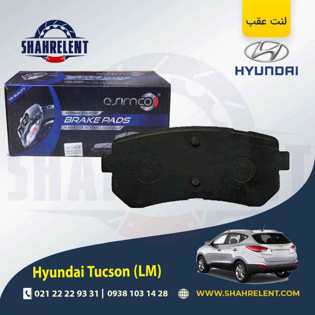 لنت ترمز عقب هیوندای توسان LM) ix35) برند آسیمکو (ASIMCO)