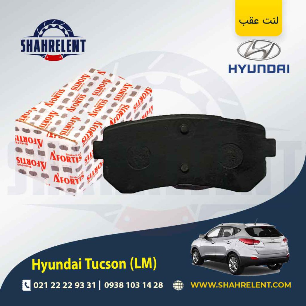لنت ترمز عقب هیوندای توسان LM) ix35) برند آفورتیس (AFORTIS)