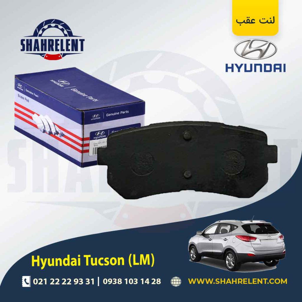 لنت ترمز عقب هیوندای توسان LM) ix35) برند اصلی (Genuine Parts)