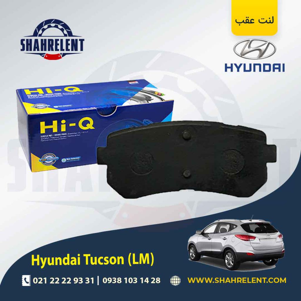 لنت ترمز عقب هیوندای توسان LM) ix35) برند های کیو (HI-Q)