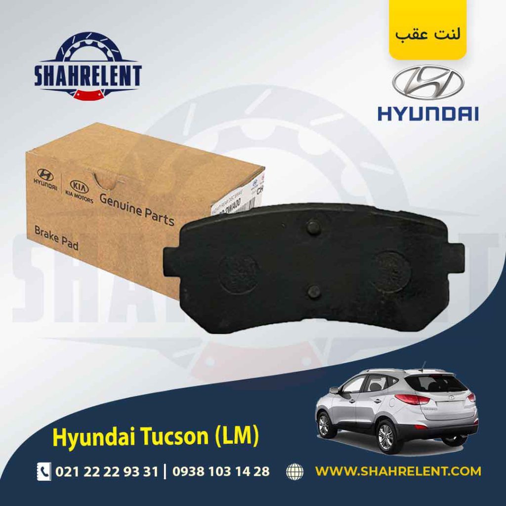لنت ترمز عقب هیوندای توسان LM) ix35) برند اصلی موبیس (Genuine Parts/Mobis)