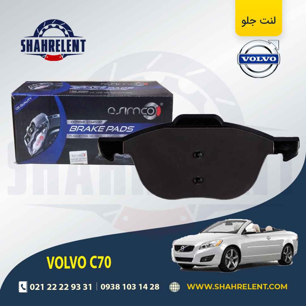 لنت ترمز جلو ولوو C70 برند آسیمکو (ASIMCO)