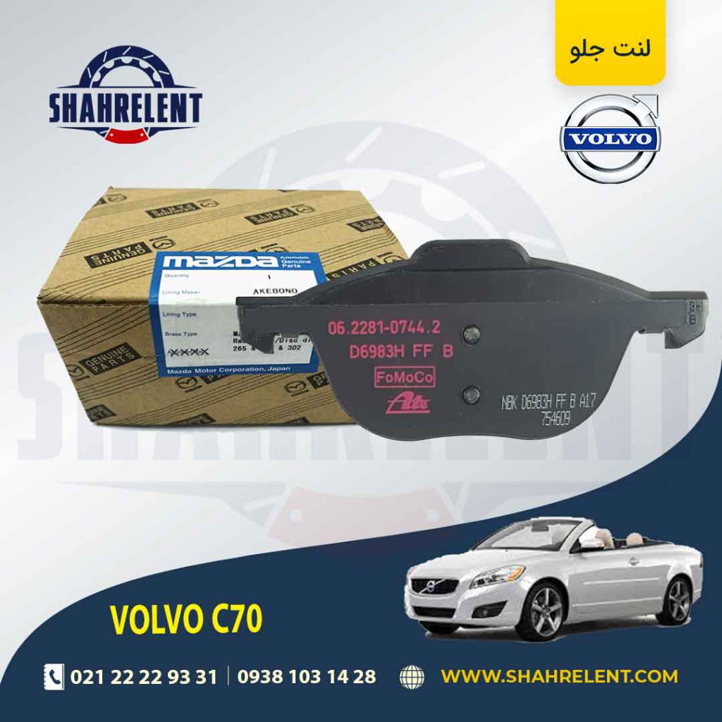 لنت ترمز جلو ولوو C70 برند اصلی مزدا (Mazda Genuine Parts)