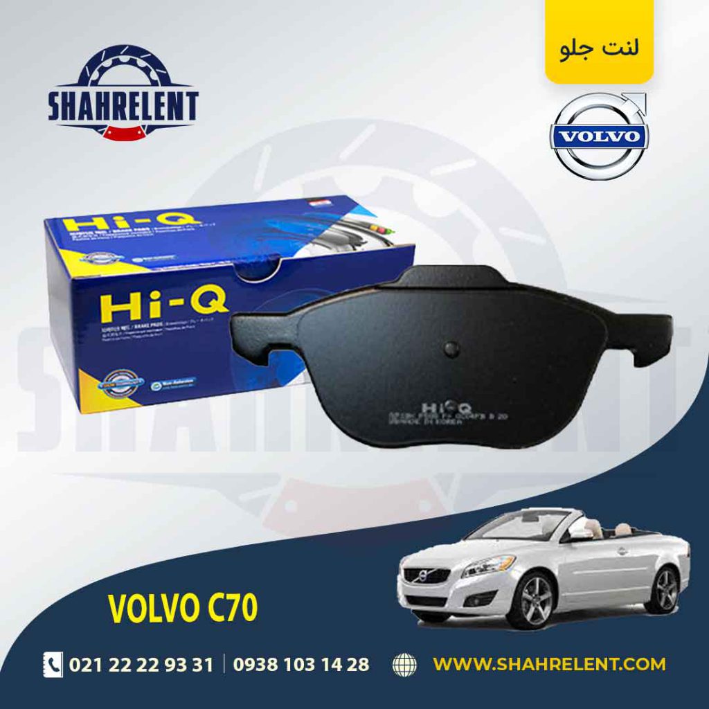 لنت ترمز جلو ولوو C70 برند های کیو (HI-Q)