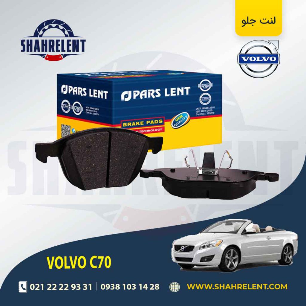 لنت ترمز جلو ولوو C70 برند پارس (PARS)