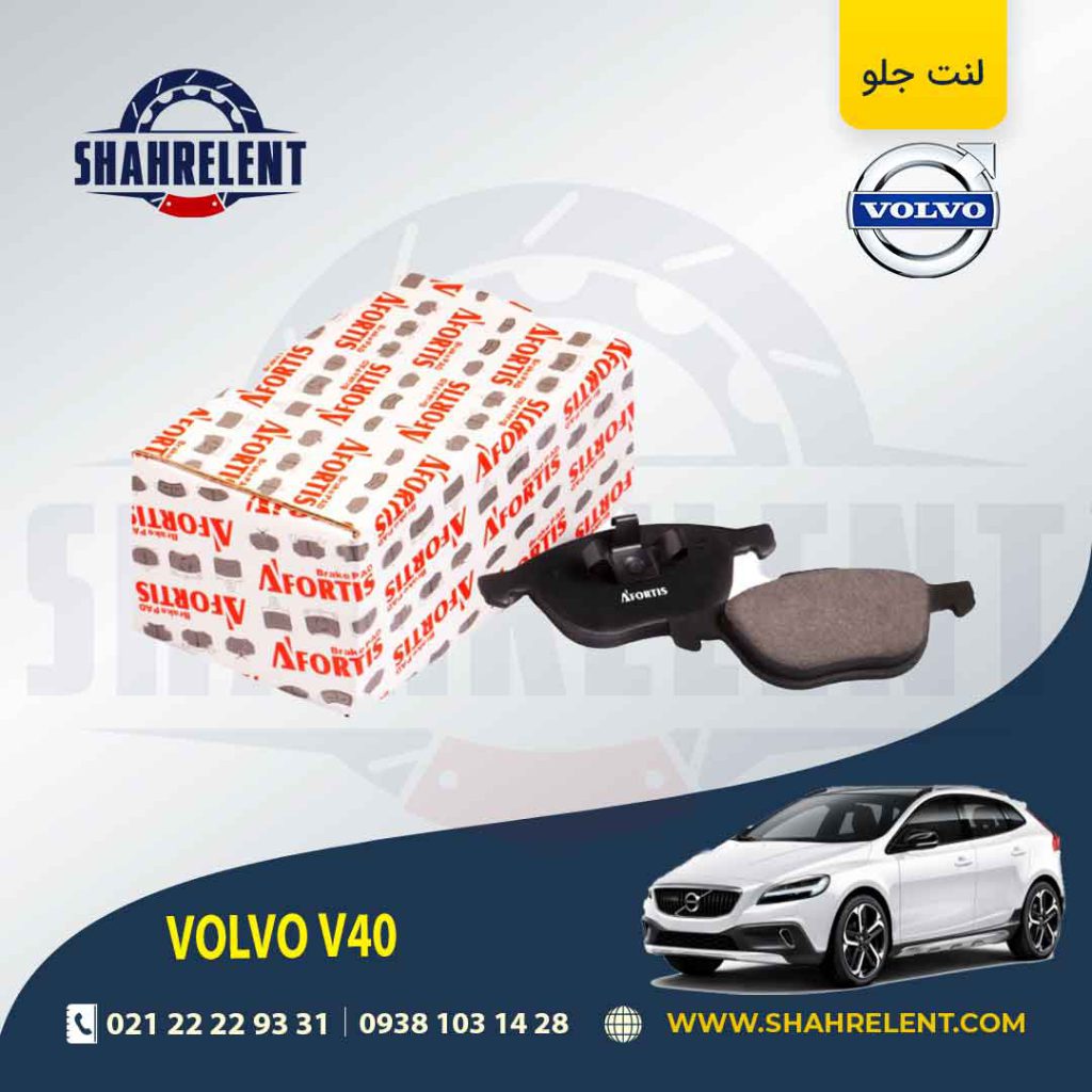 لنت ترمز جلو ولوو V40 برند آفورتیس (AFORTIS)