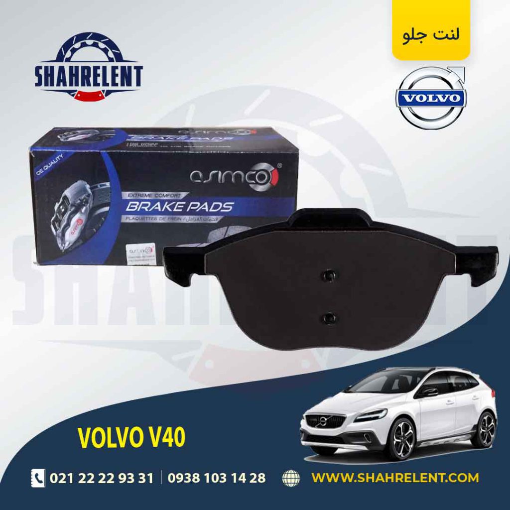لنت ترمز جلو ولوو V40 برند آسیمکو (ASIMCO)