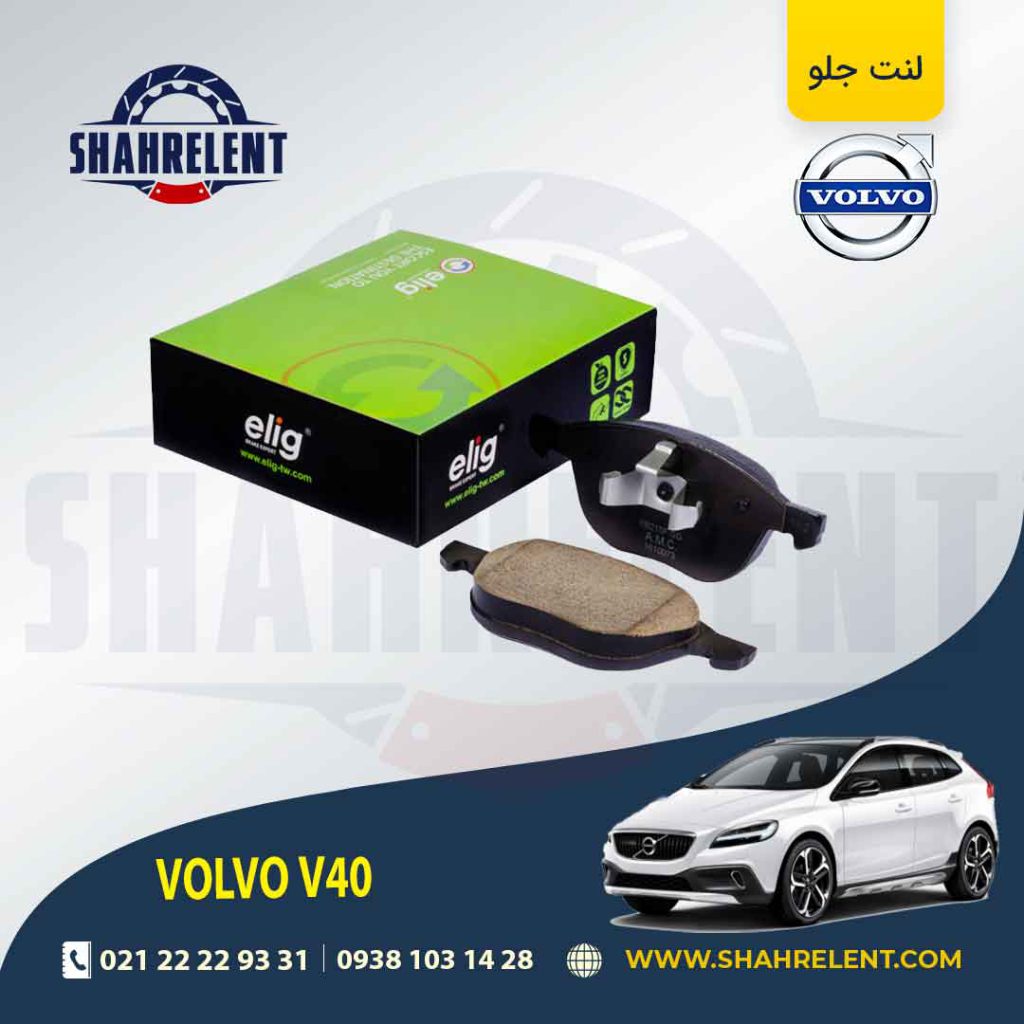 لنت ترمز جلو ولوو V40 برند الیگ (ELIG)