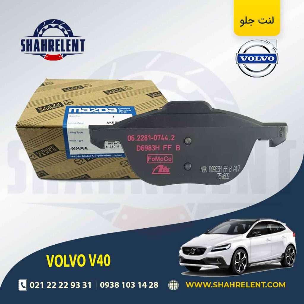 لنت ترمز جلو ولوو V40 برند اصلی مزدا (Mazda Genuine Parts)