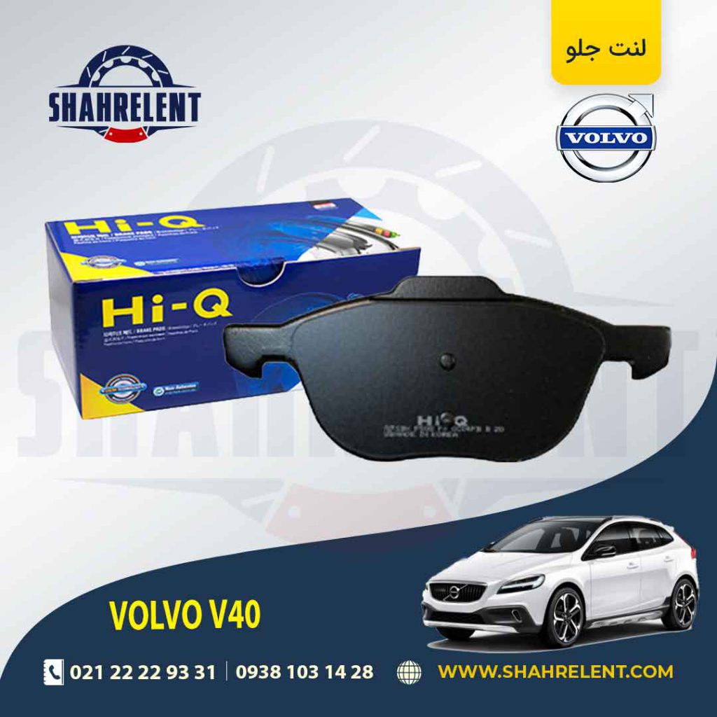 لنت ترمز جلو ولوو V40 برند های کیو (HI-Q)