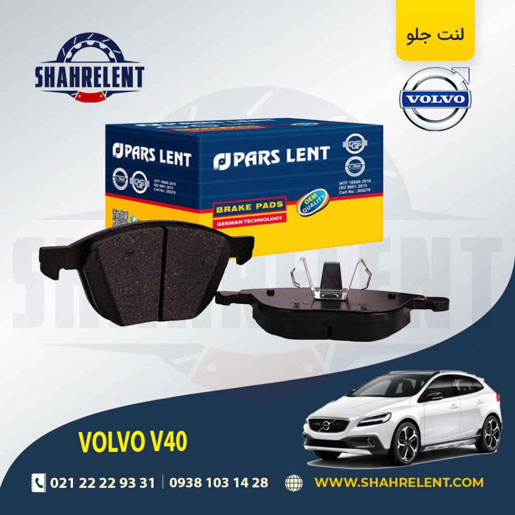 لنت ترمز جلو ولوو V40 برند پارس (PARS)