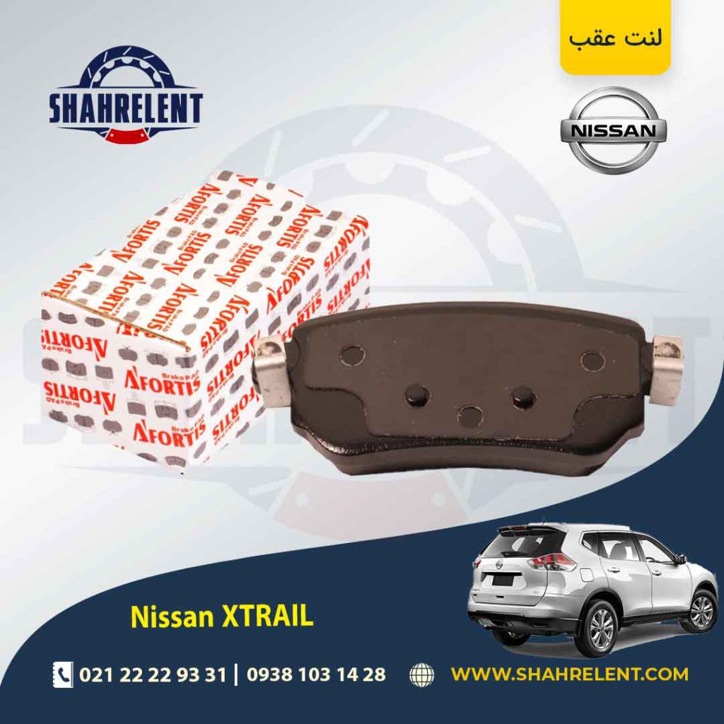 لنت ترمز عقب نیسان ایکس تریل برند آفورتیس (AFORTIS)